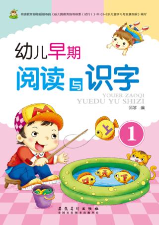 幼儿早期阅读与识字  1 封面