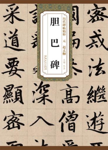 胆巴碑  元  赵孟頫 封面