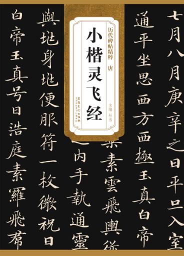 唐小楷灵飞经 封面