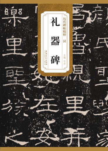 汉礼器碑 封面