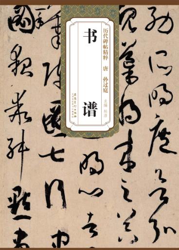 历代碑帖精粹·唐  孙过庭书谱 封面