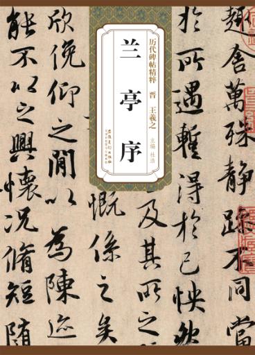 历代碑帖精粹·晋  王羲之兰亭序 封面
