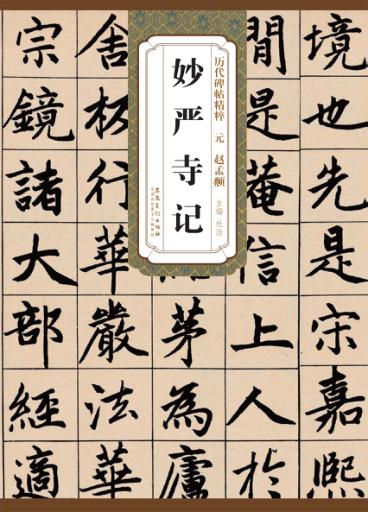 元·赵孟頫妙严寺记 封面