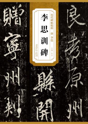 唐·李邕李思训碑 封面