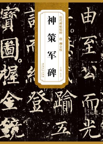 唐·柳公权神策军碑 封面