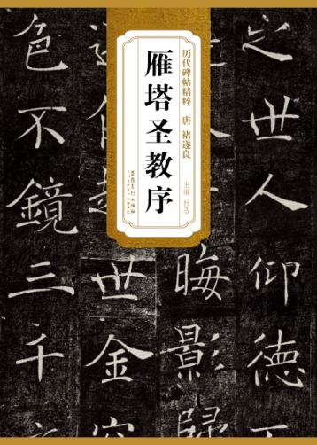 唐·褚遂良雁塔圣教序 封面