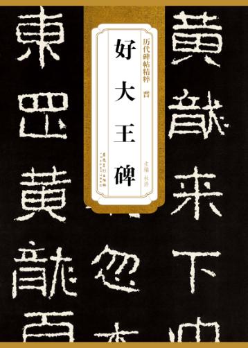 晋·好大王碑 封面