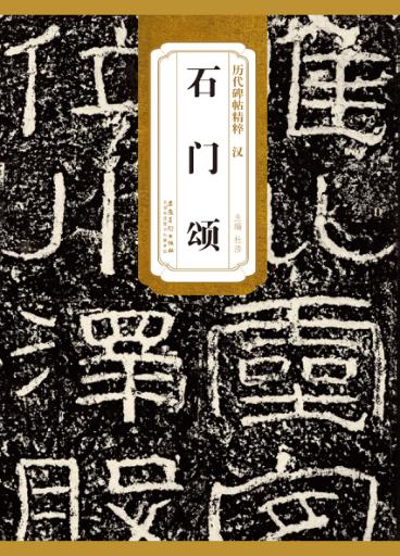 石门颂 封面