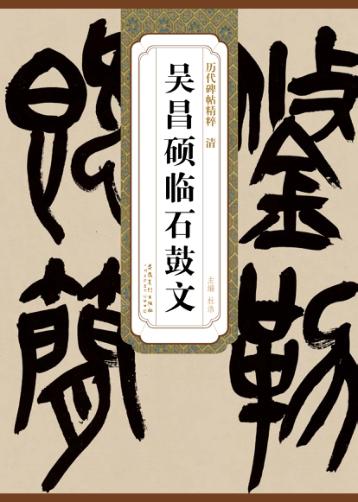 清吴昌硕临石鼓文 封面