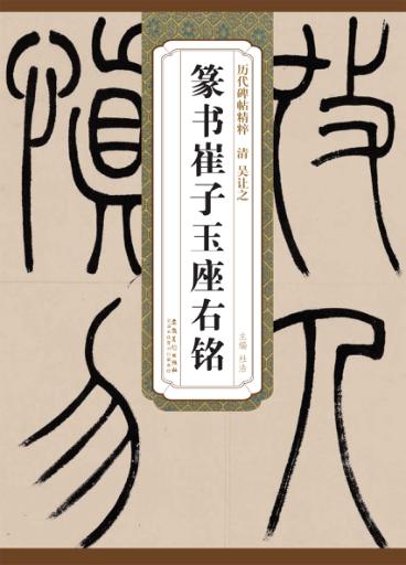 清吴让之篆书崔子玉座右铭 封面