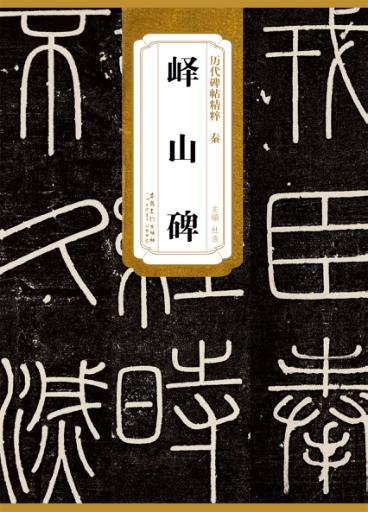 历代碑帖精粹  秦  峄山碑 封面