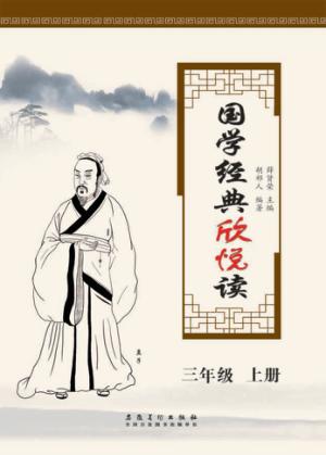 国学经典欣悦读  三年级  上 封面