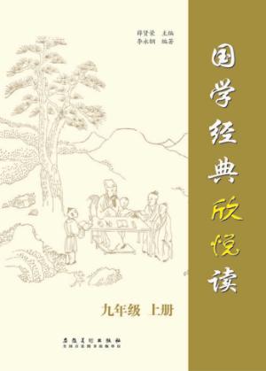 国学经典欣悦读  九年级  上 封面