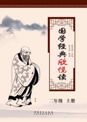 国学经典欣悦读  二年级  上 封面