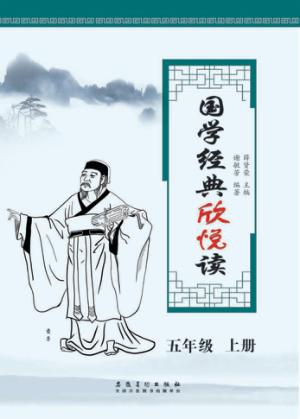 国学经典欣悦读  五年级  上 封面