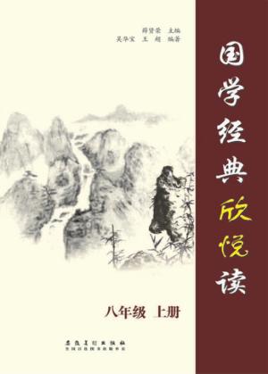 国学经典欣悦读  八年级  上 封面