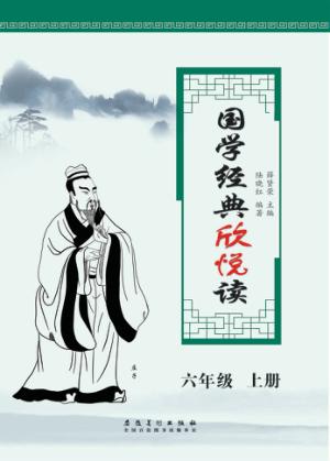 国学经典欣悦读  六年级  上 封面