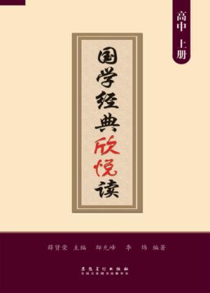 国学经典欣悦读  高中  上 封面