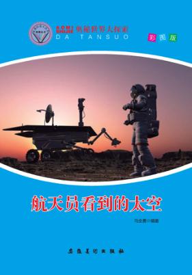 奥秘世界大探索  航天员看到的太空  彩图版 封面