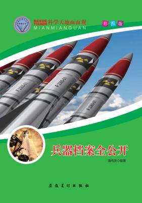 兵器档案全公开 封面