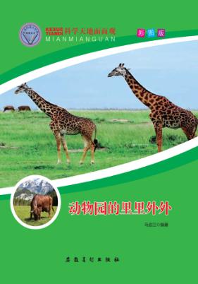 动物园的里里外外 封面