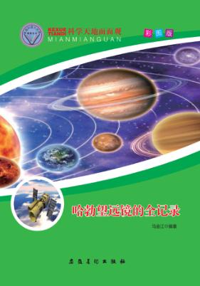 哈勃望远镜的全记录 封面