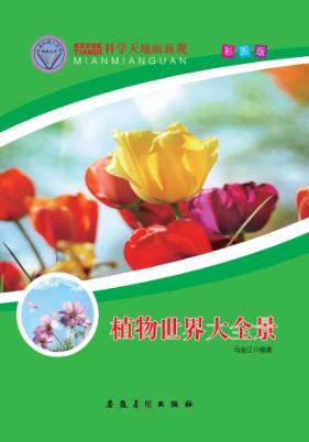植物世界大全景 封面