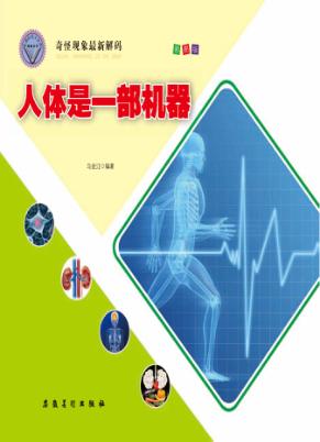 人体是一部机器 封面