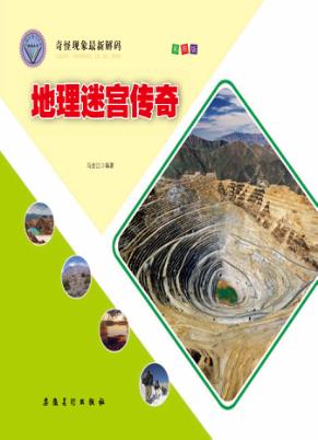 地理迷宫传奇 封面