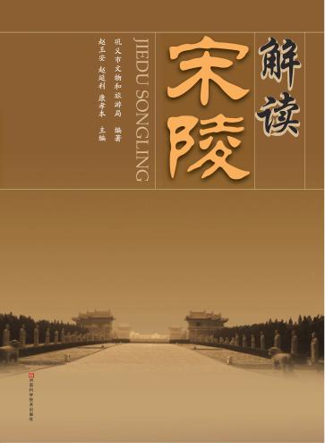 解读宋陵 封面
