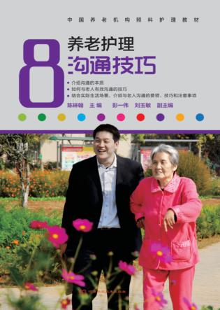 养老护理沟通技巧  中国养老机构照料护理教材 封面