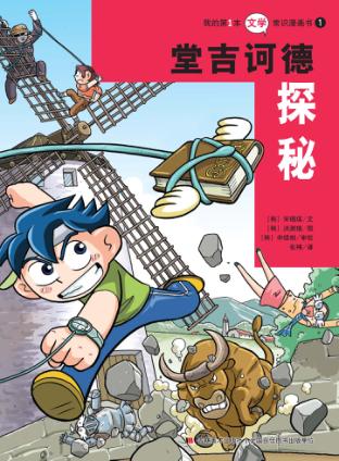 堂吉诃德探秘 封面