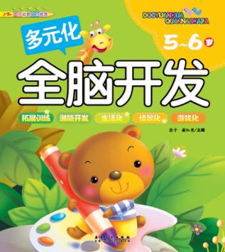 多元化全脑开发  5-6岁 封面