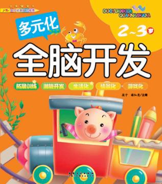 多元化全脑开发-2-3岁 封面