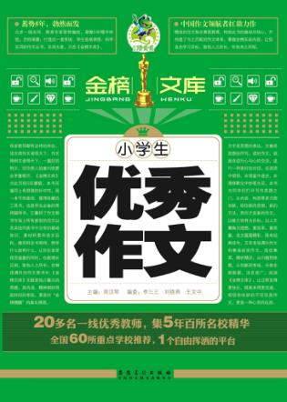 小学生优秀作文  金榜文库 封面