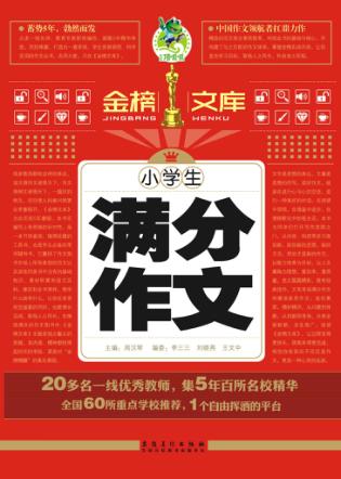 小学生满分作文 封面