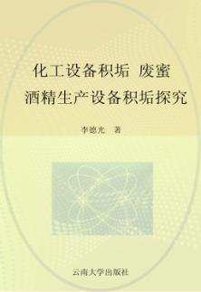 化工设备积垢  废蜜酒精生产设备积垢探究 封面