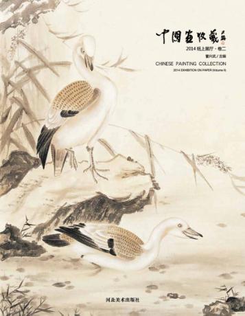 中国画收藏  2014纸上展厅  卷2 封面