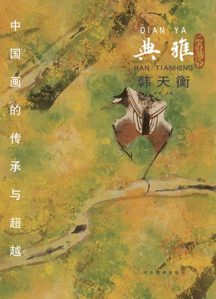 中国画的传承与超越  典雅  韩天衡 封面