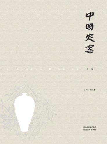 中国定窑  下 封面