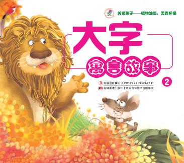 大字寓言故事  2 封面