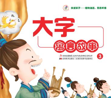 大字寓言故事  3 封面