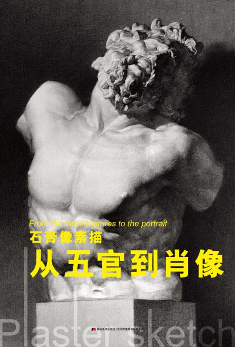 石膏像素描  从五官到肖像 封面