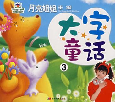 月亮姐姐童话系列 大字童话 3