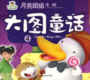 月亮姐姐童话系列 大图童话 4