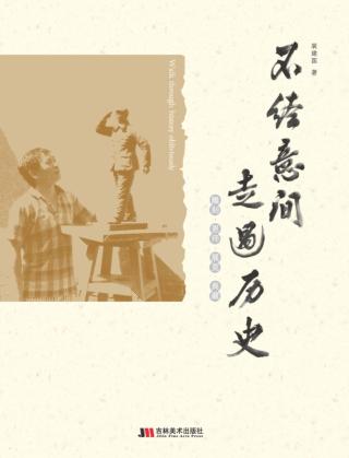 不经意间走过历史 封面