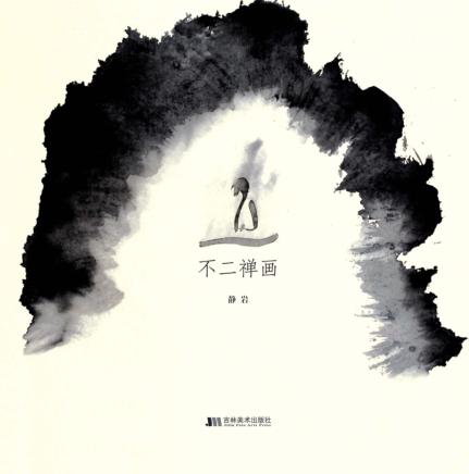 不二禅画 封面