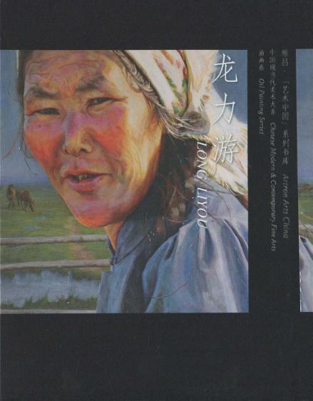雅昌“艺术中国”系列书库  中国现当代美术大系  龙力游  油画卷 封面