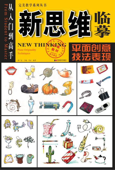 新思维临摹  平面创意·技法表现 封面