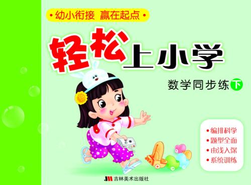 轻松上小学：数学同步练  下 封面